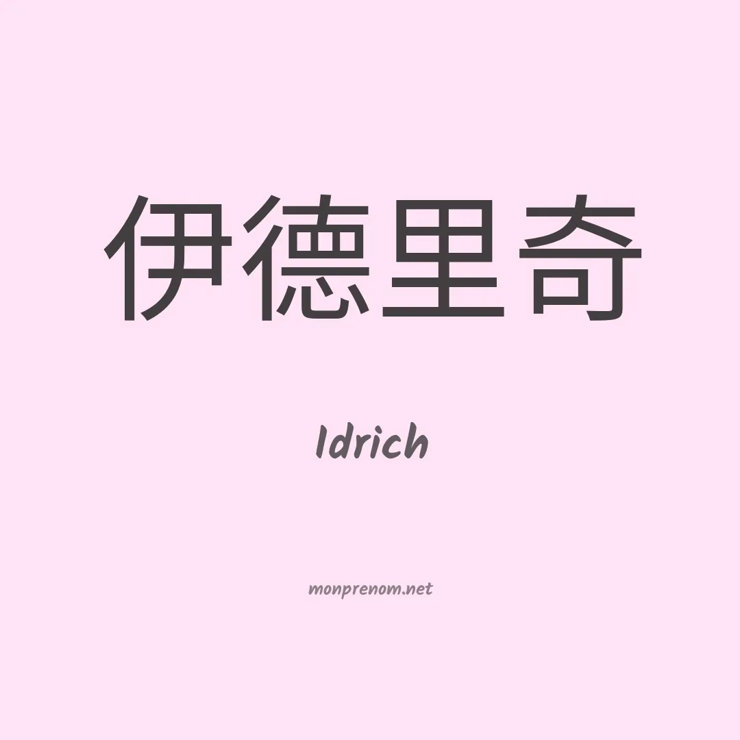 Idrich en chinois