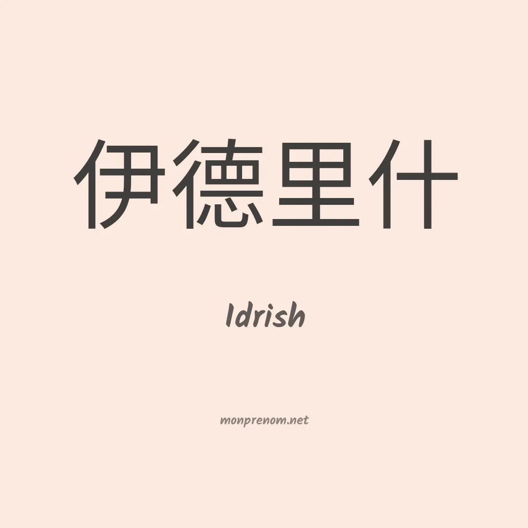 Idrish en chinois