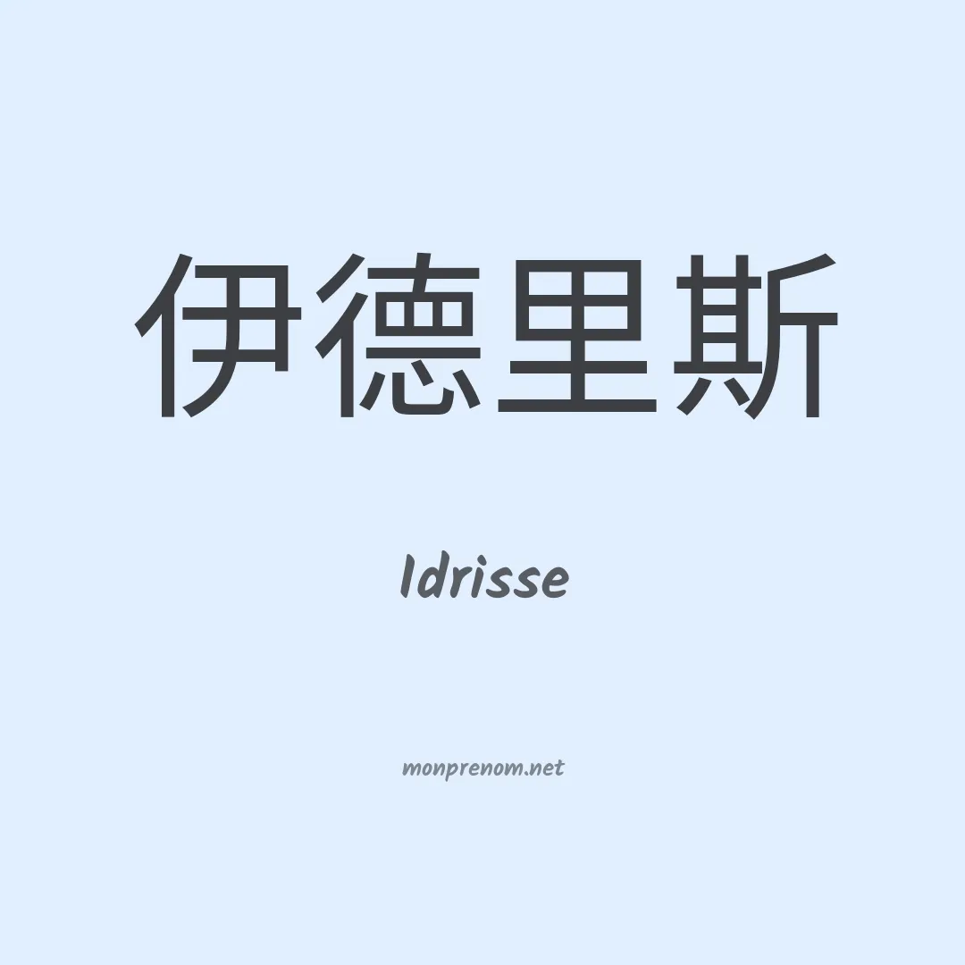 Idrisse en chinois