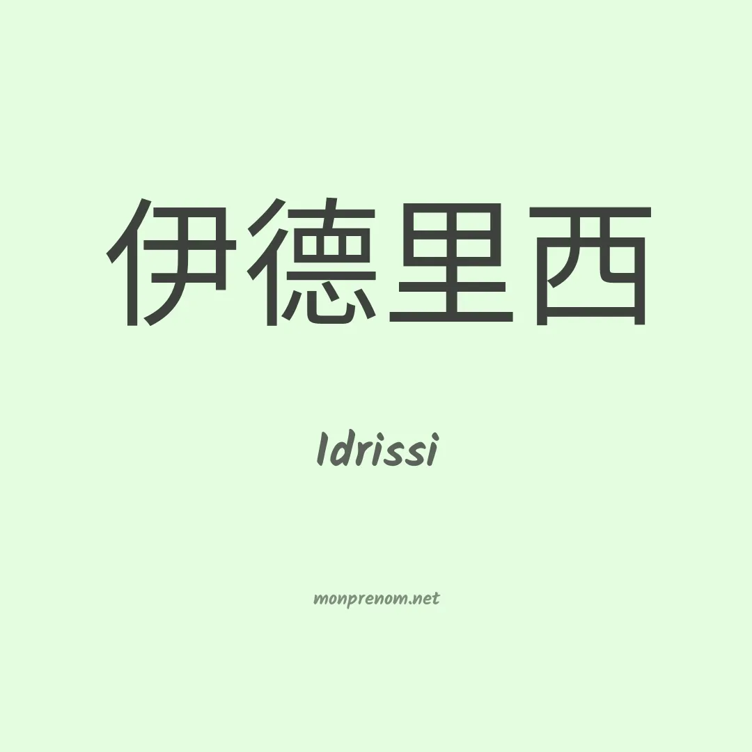 Idrissi en chinois
