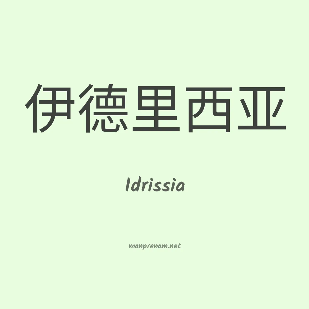 Idrissia en chinois