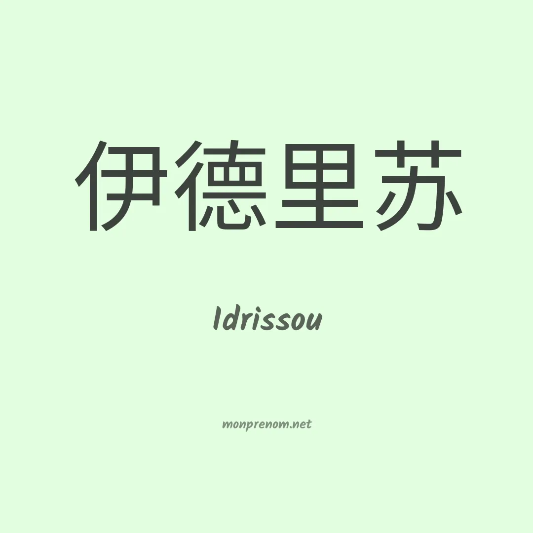 Idrissou en chinois