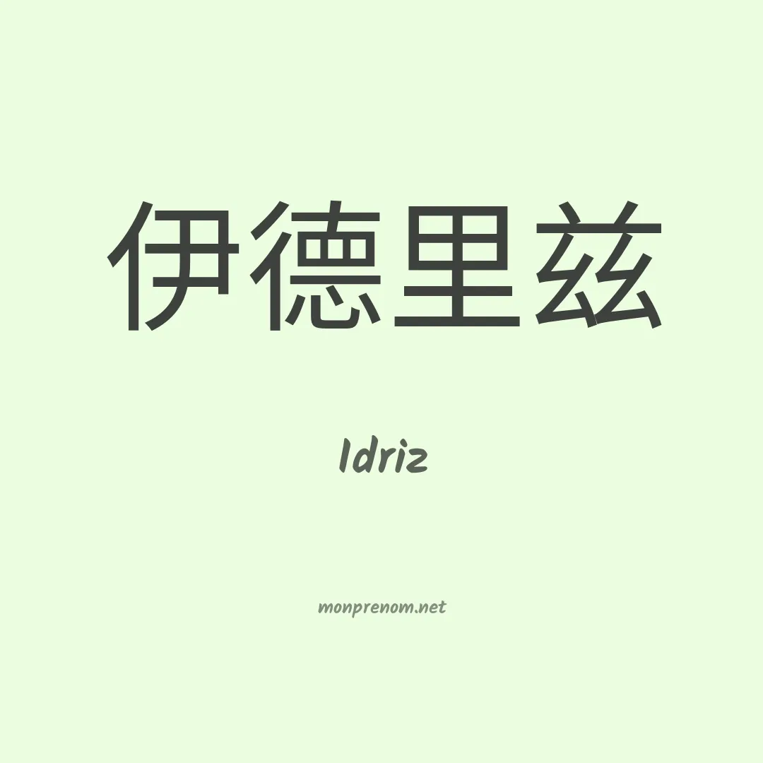 Idriz en chinois