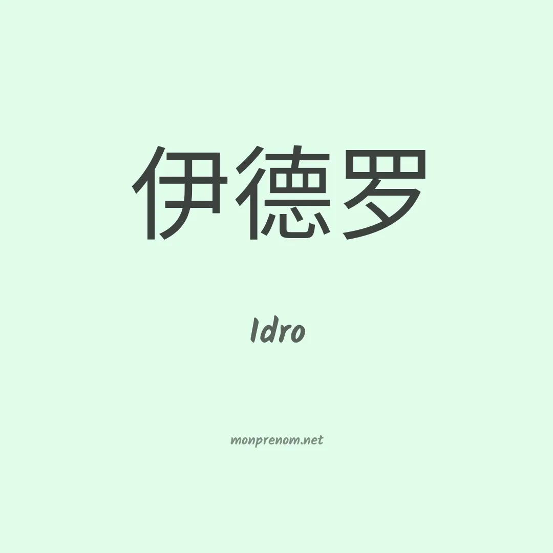 Idro en chinois