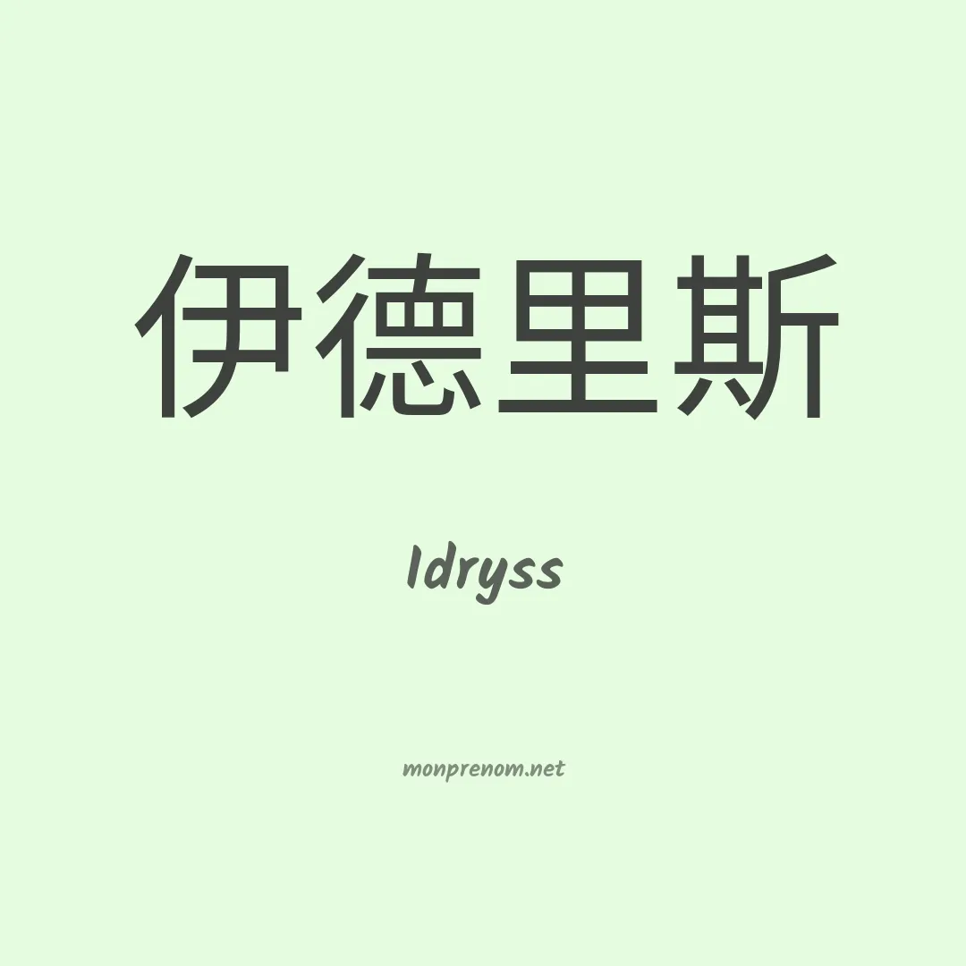 Idryss en chinois