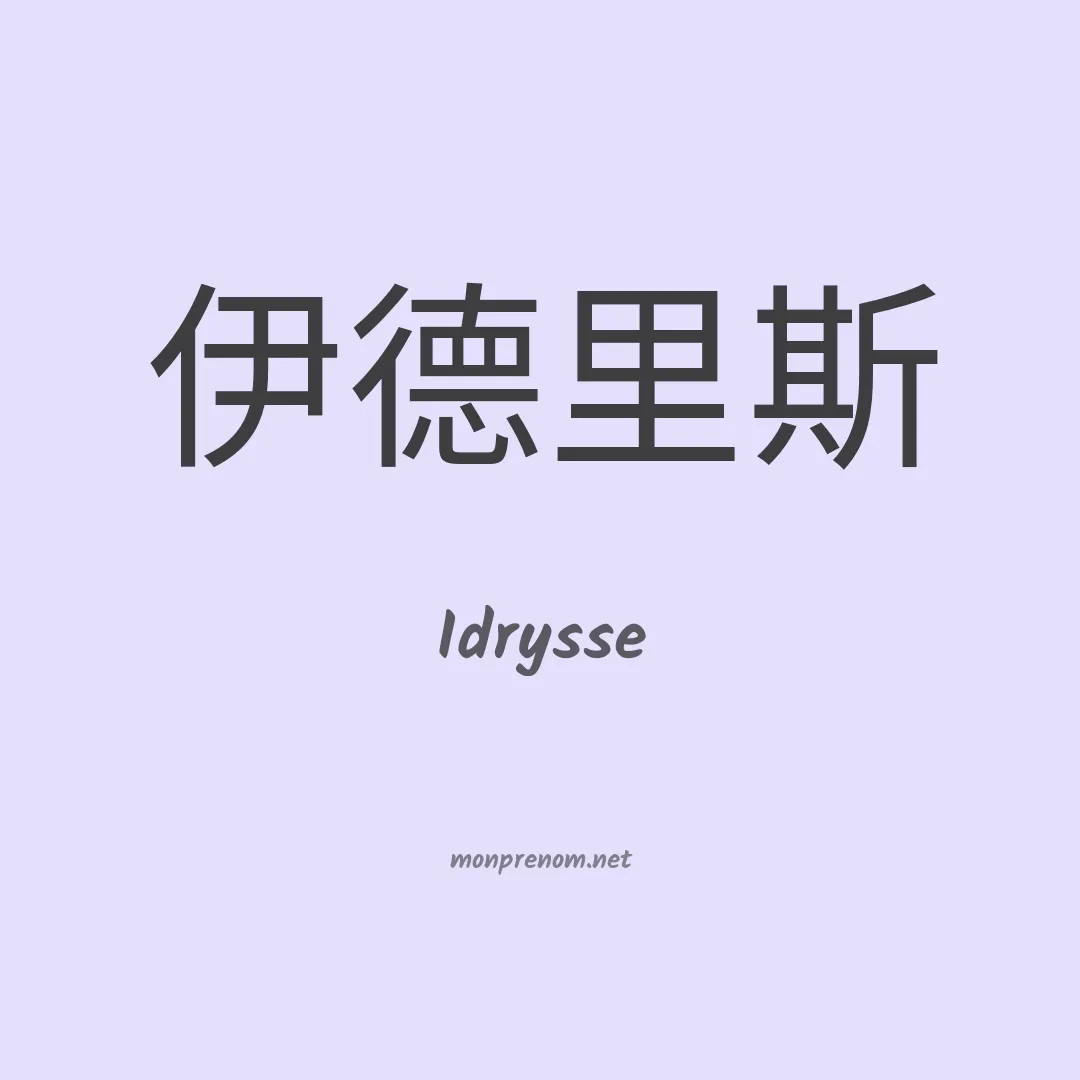 Idrysse en chinois
