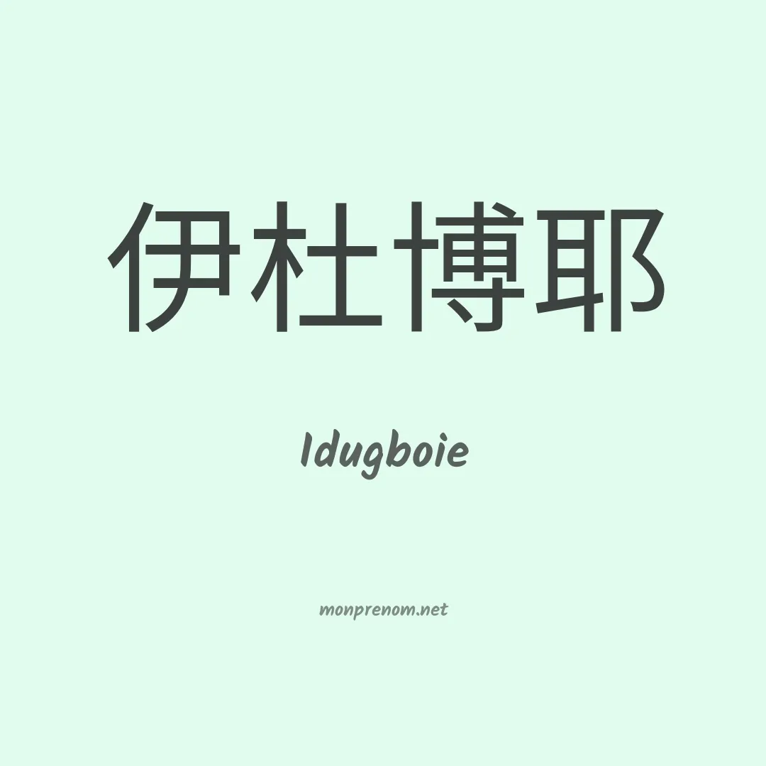 Idugboie en chinois