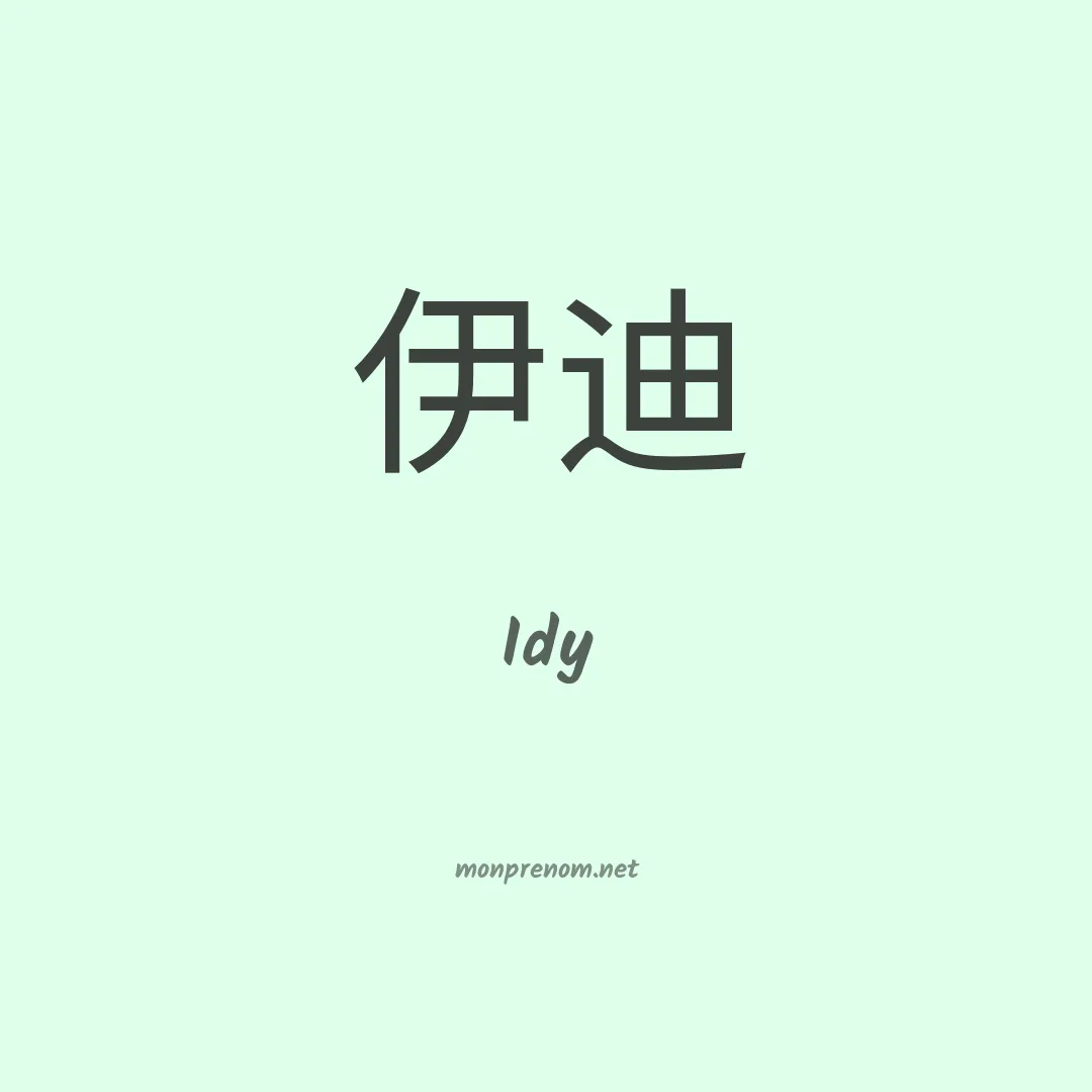 Idy en chinois