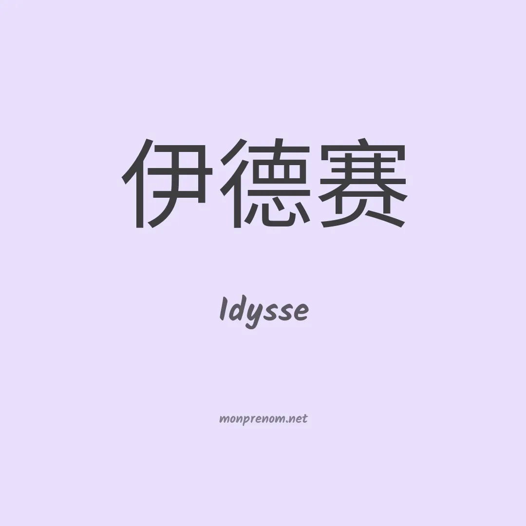 Idysse en chinois