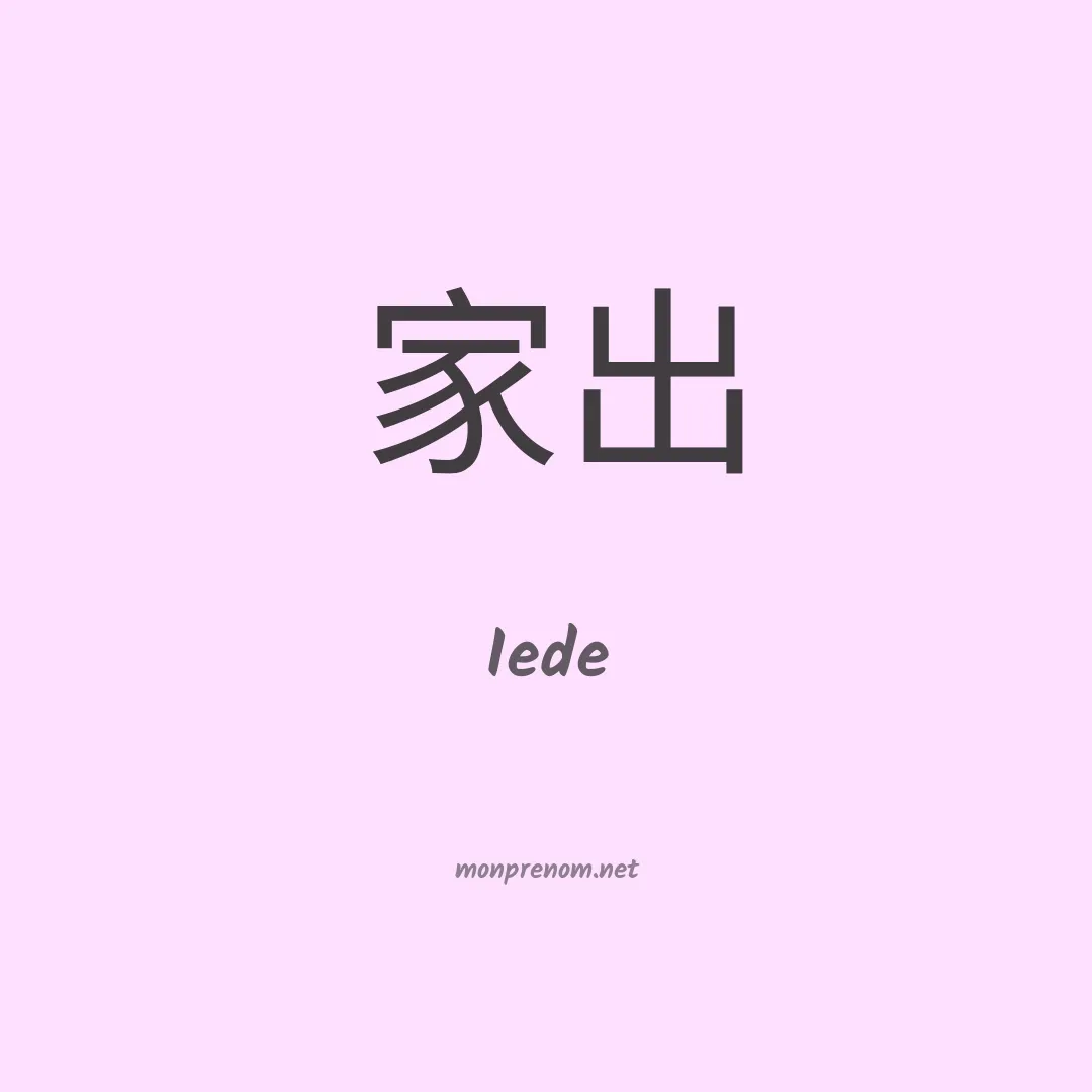 Iede en chinois