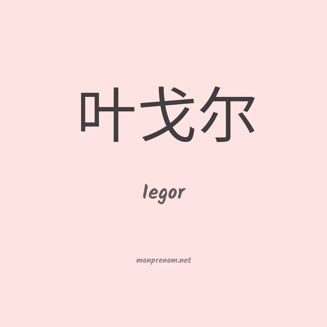 Iegor en chinois