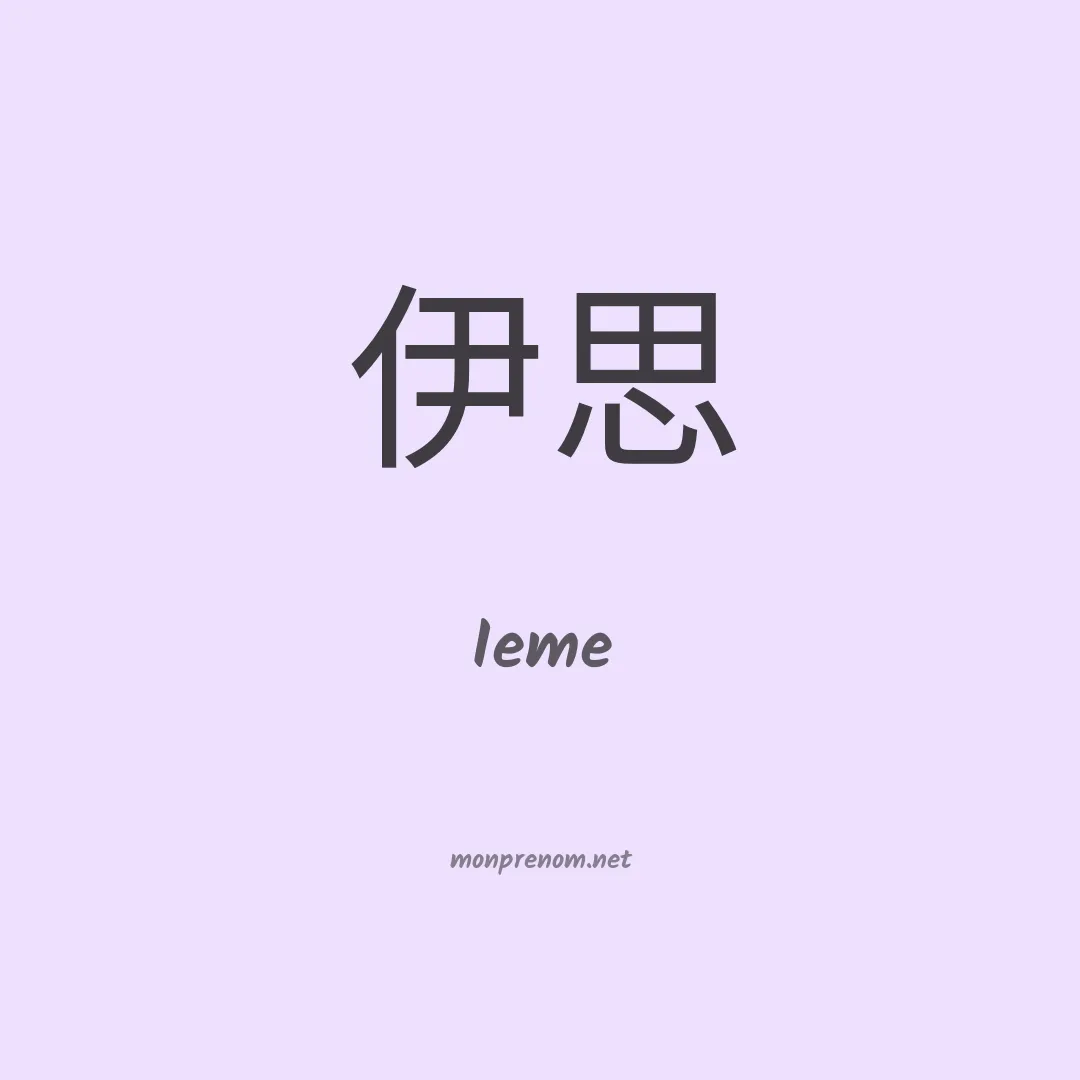 Ieme en chinois