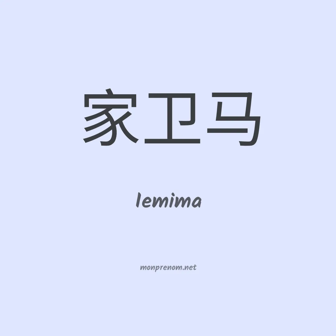 Iemima en chinois