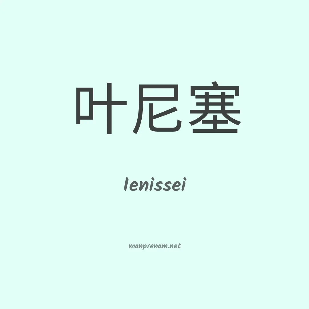 Ienissei en chinois
