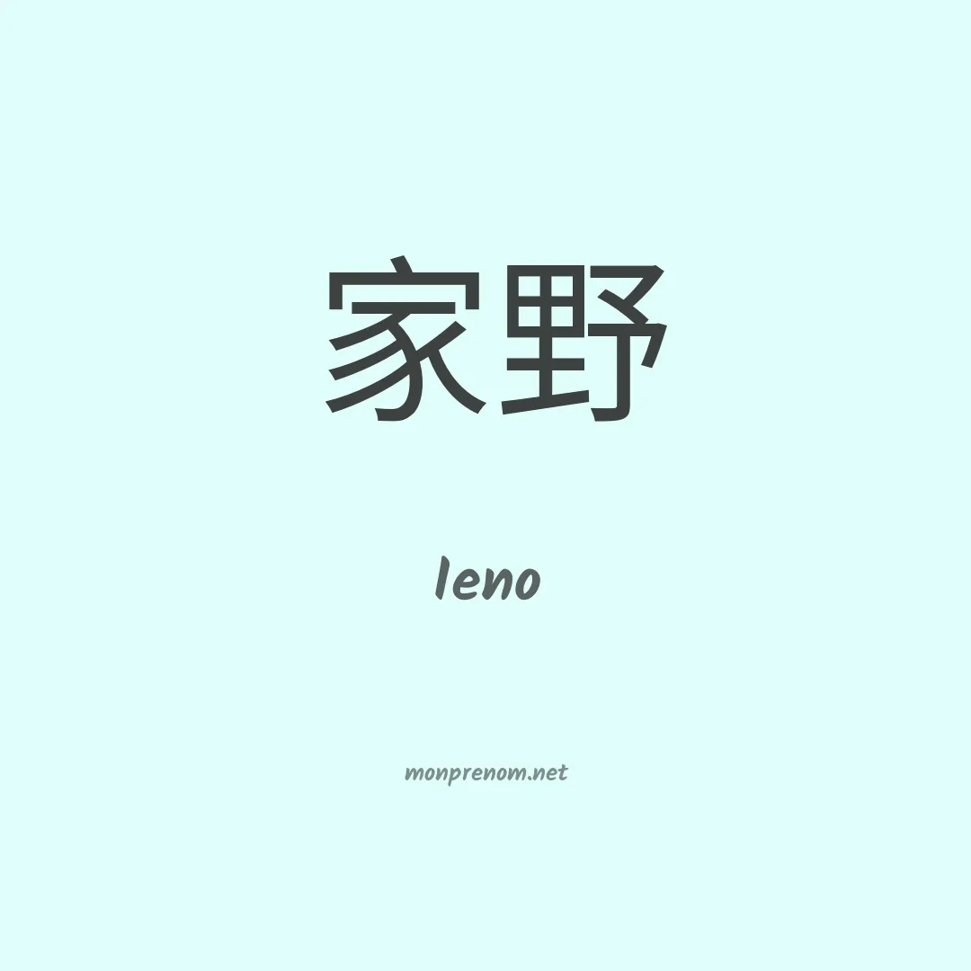Ieno en chinois