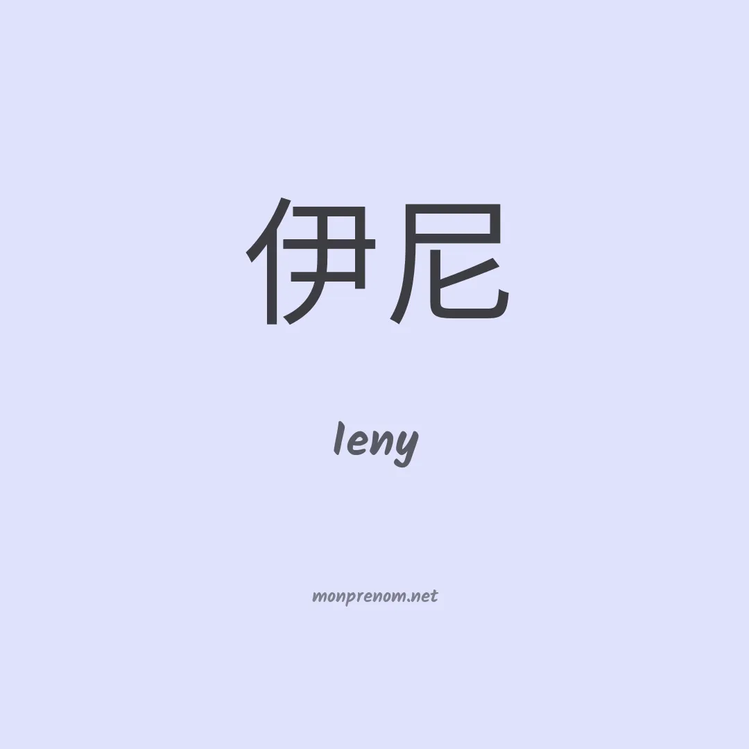Ieny en chinois