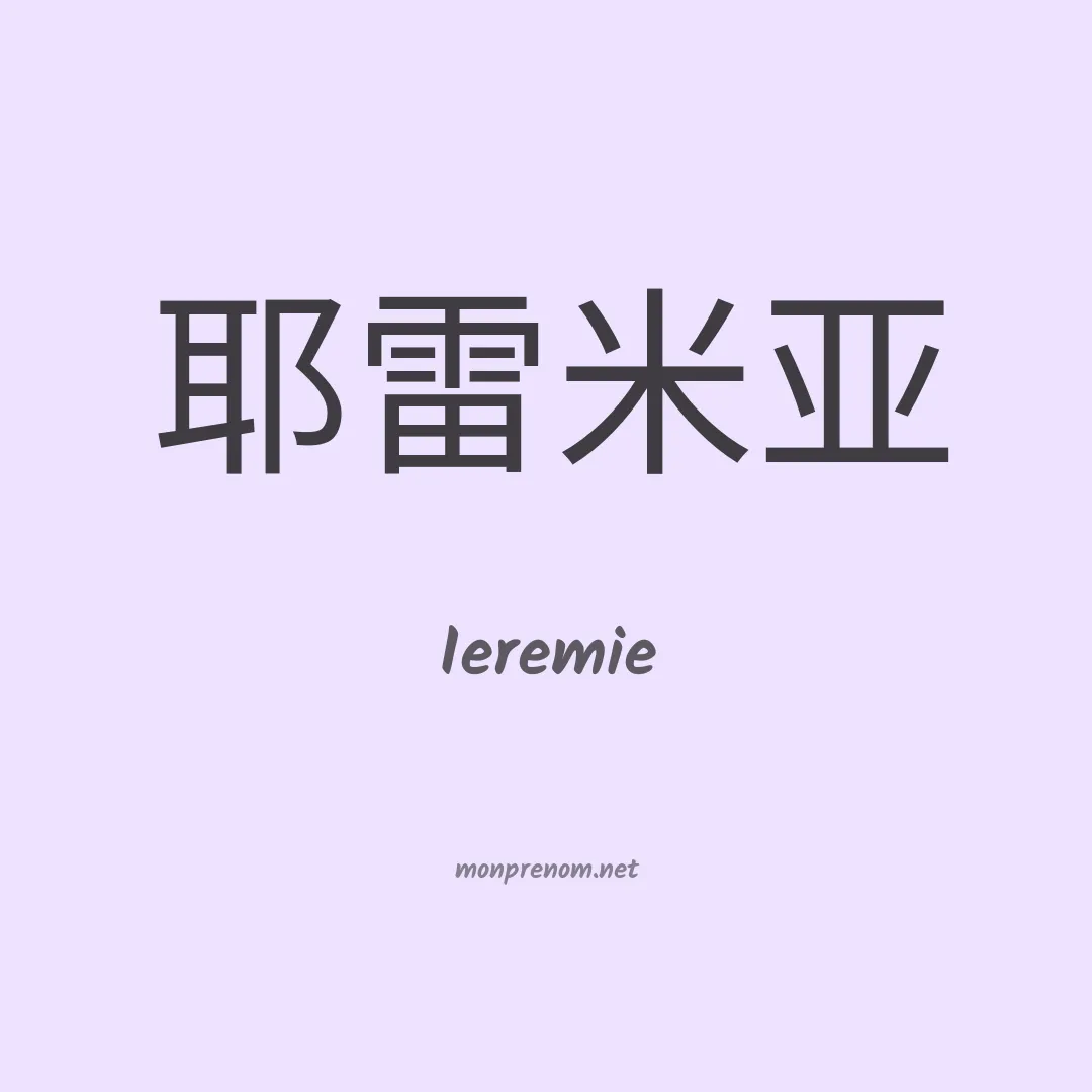 Ieremie en chinois