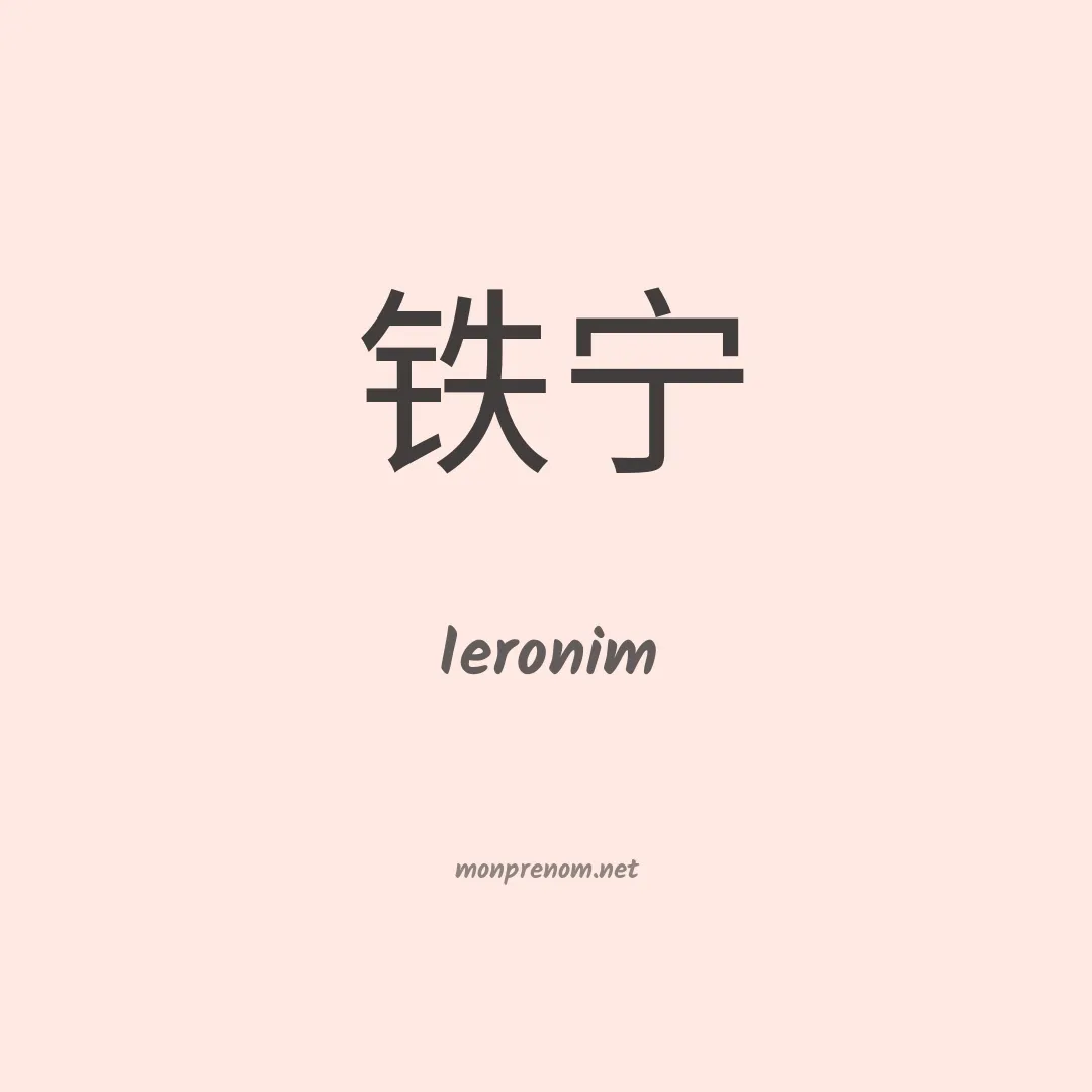 Ieronim en chinois