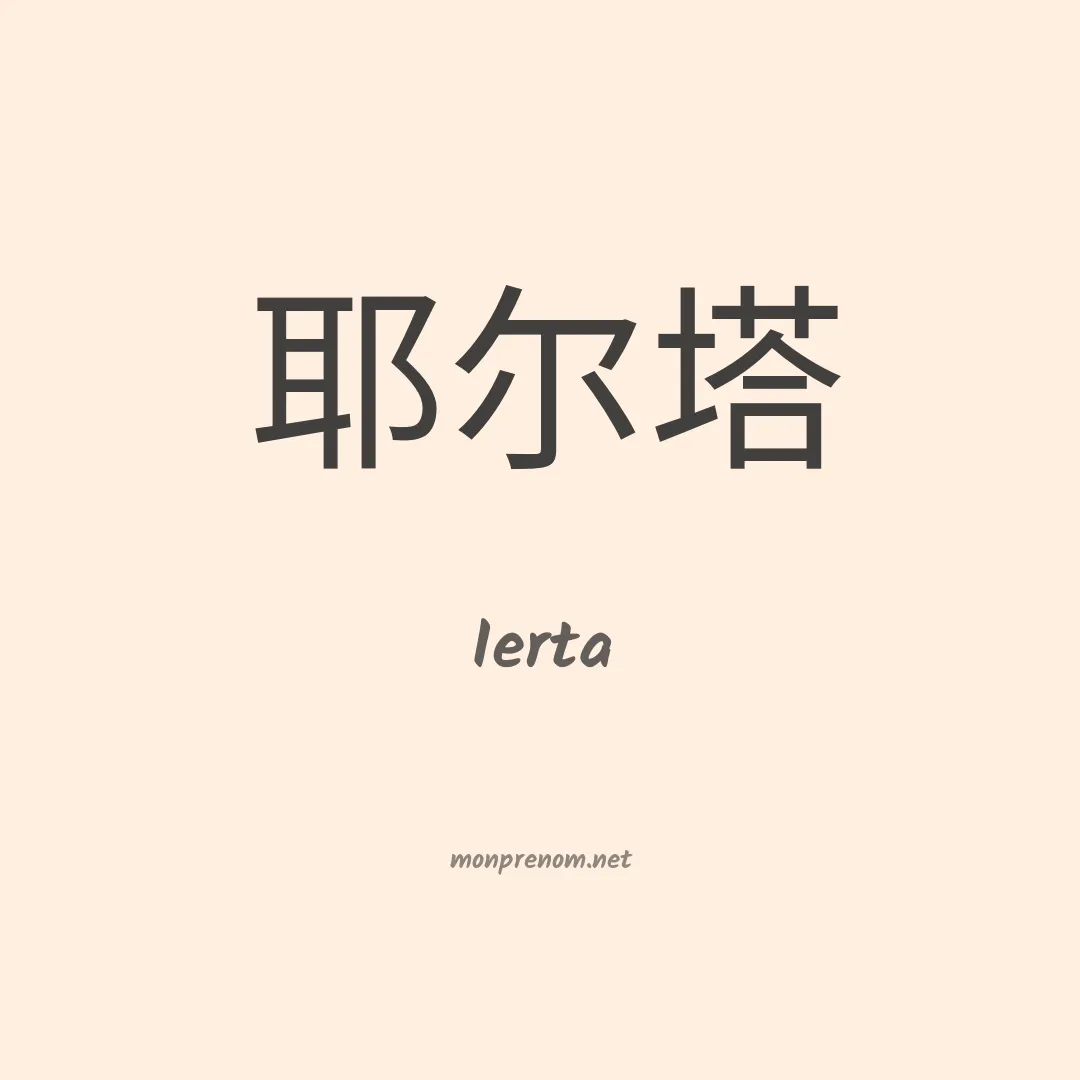 Ierta en chinois