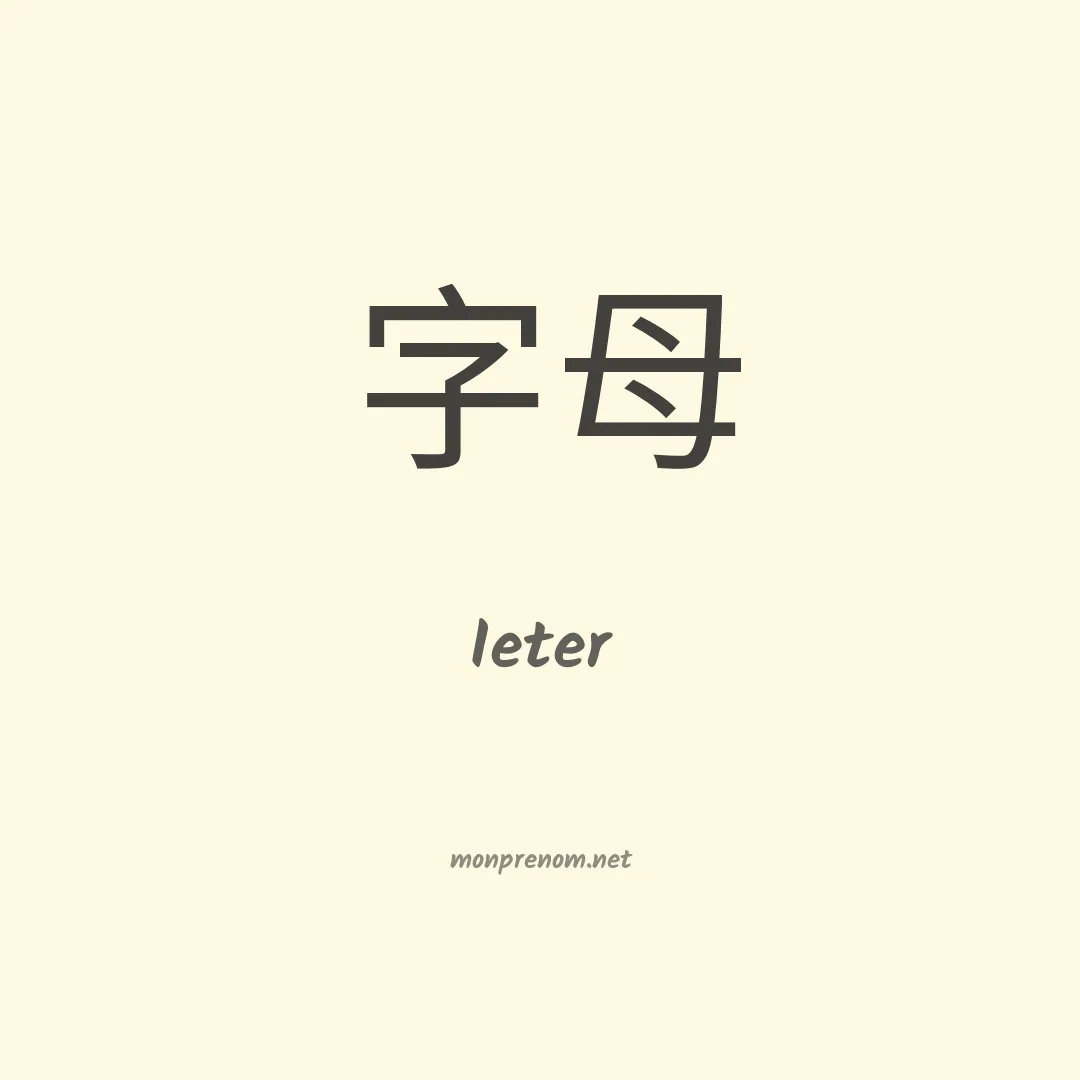 Ieter en chinois