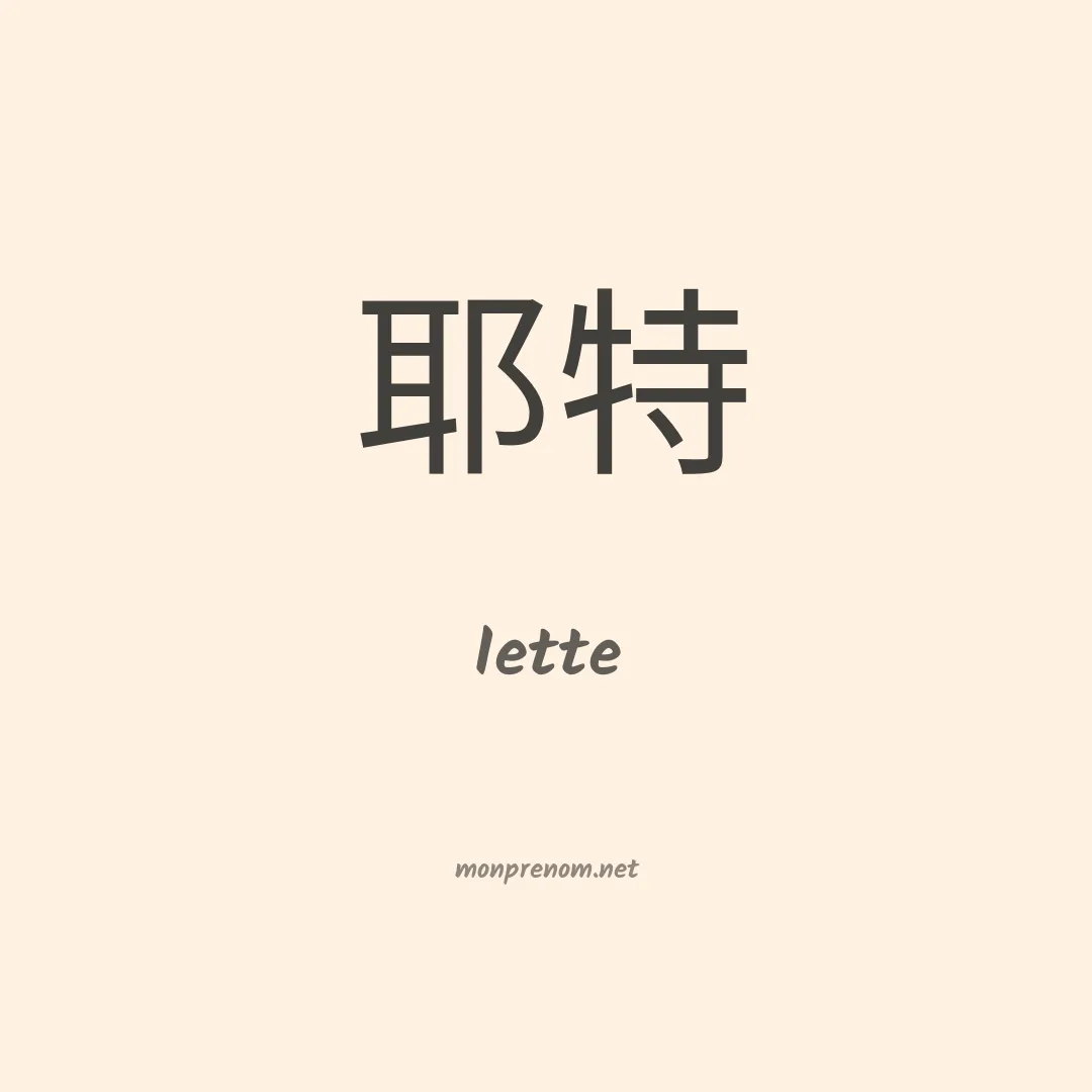 Iette en chinois