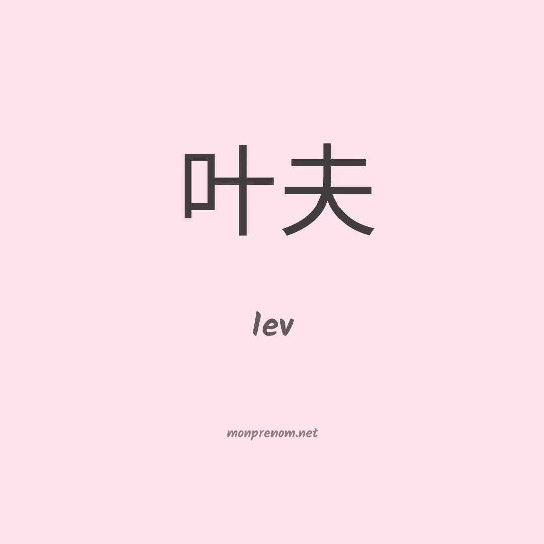 Iev en chinois