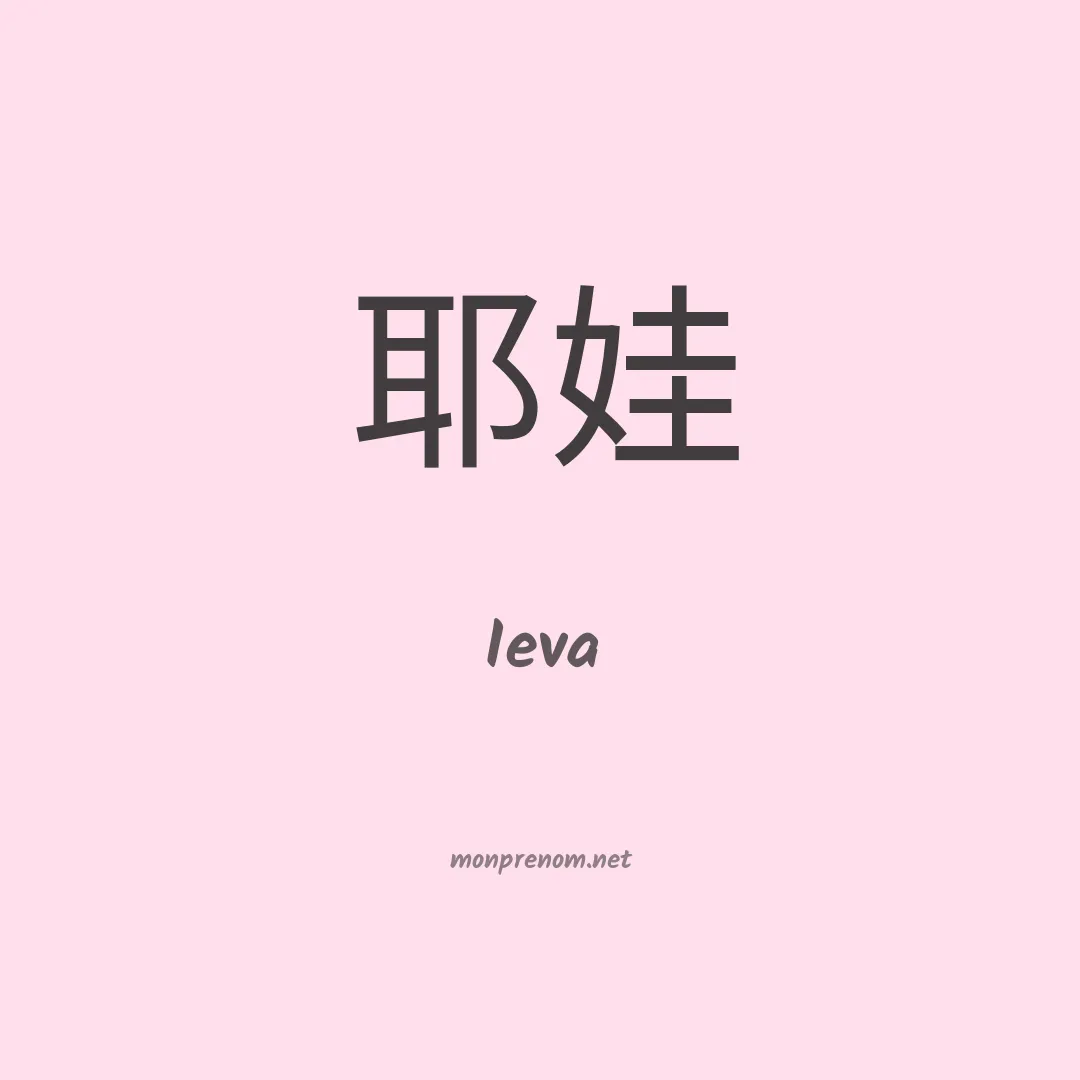 Ieva en chinois
