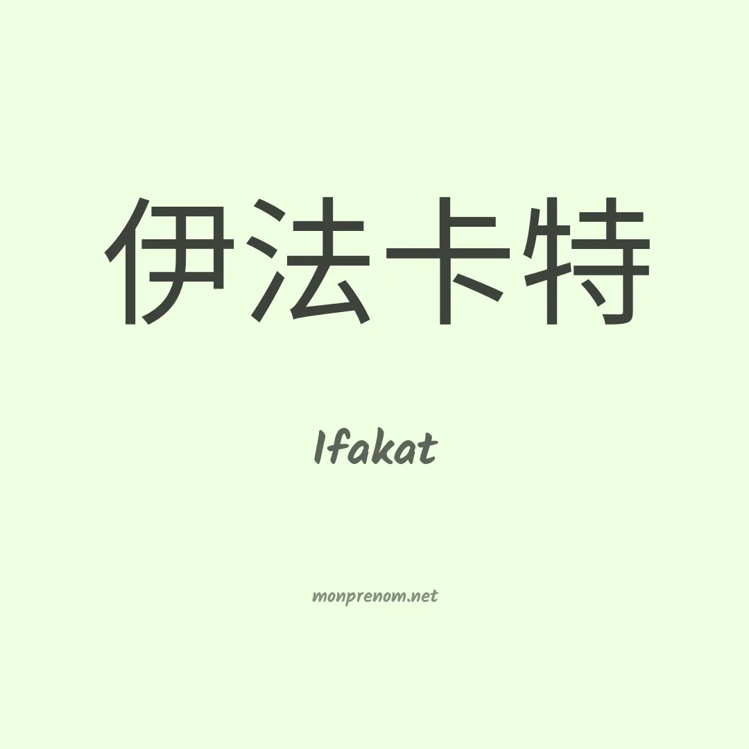 Ifakat en chinois