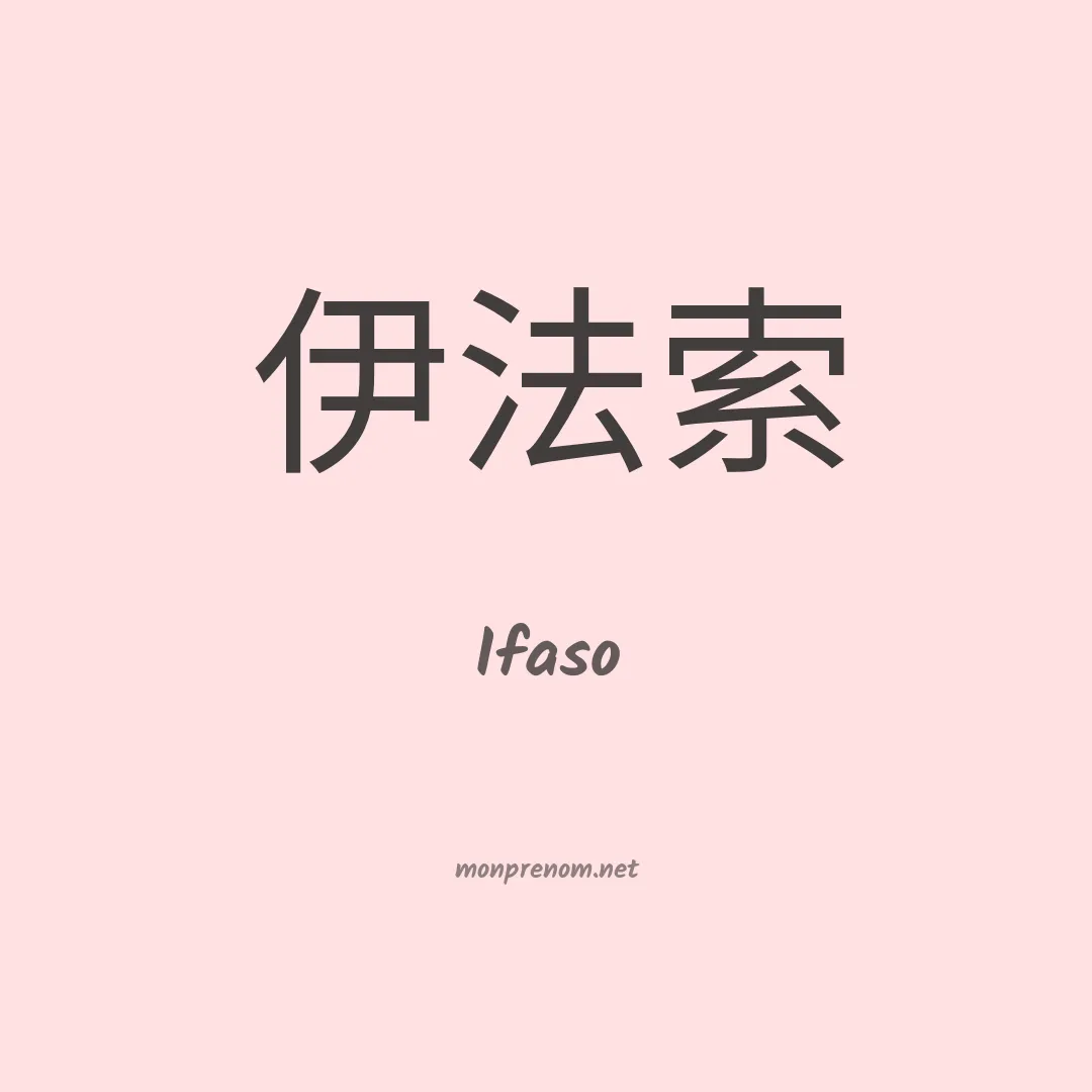 Ifaso en chinois