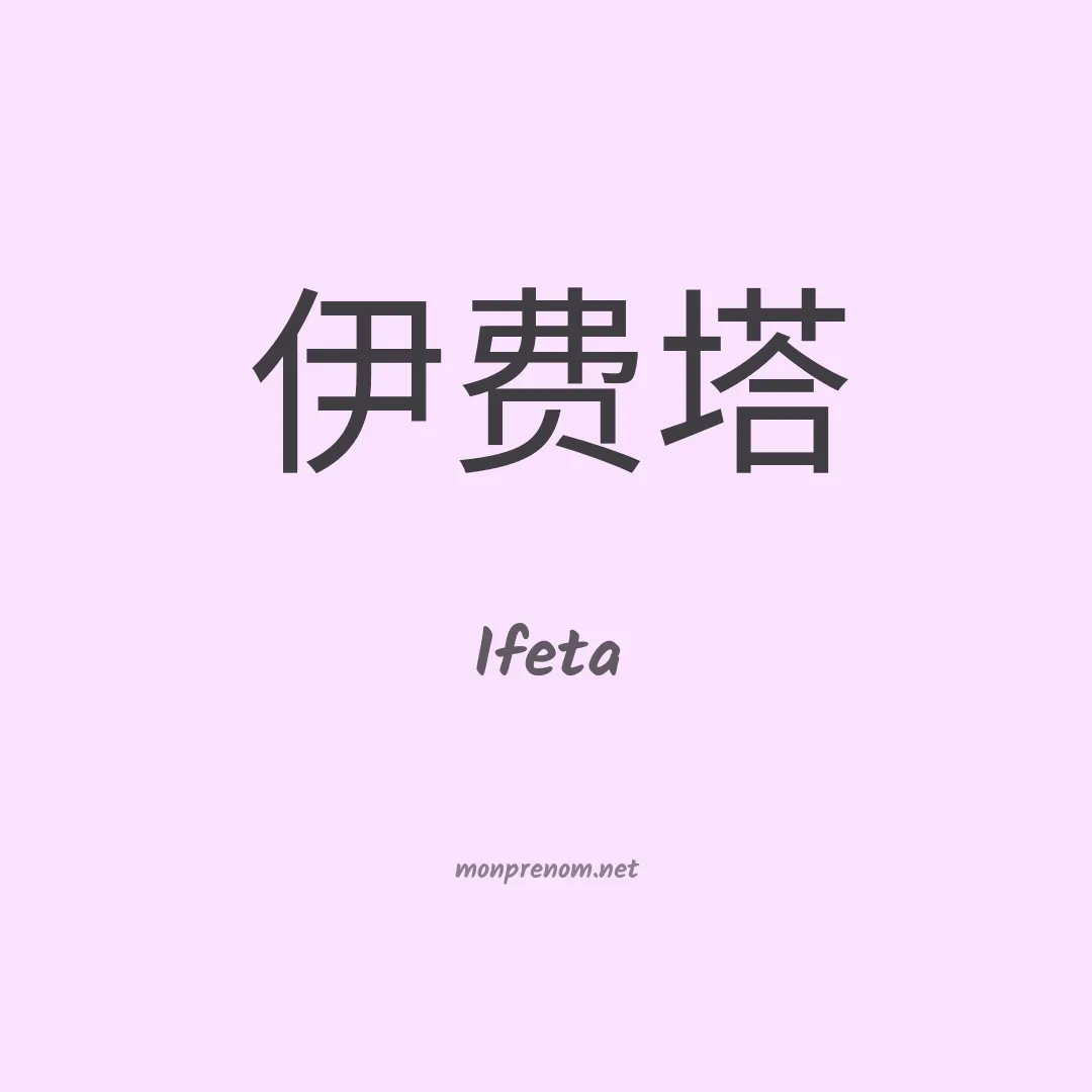 Ifeta en chinois