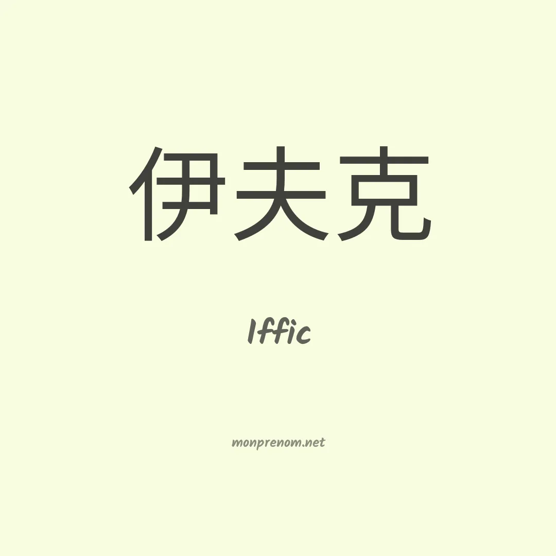 Iffic en chinois