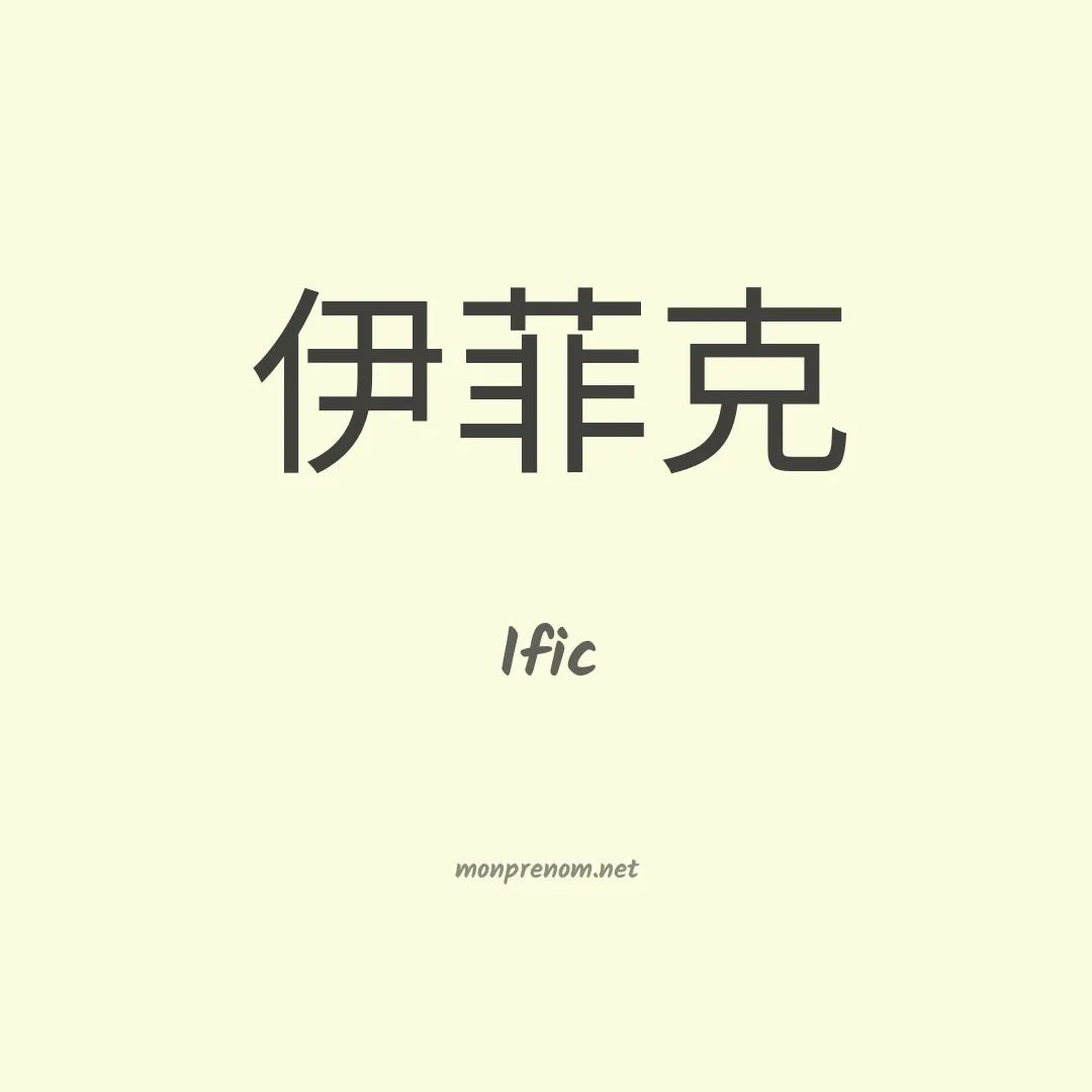 Ific en chinois