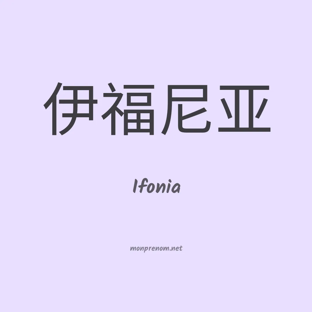 Ifonia en chinois