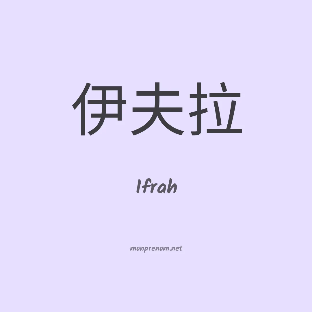Ifrah en chinois