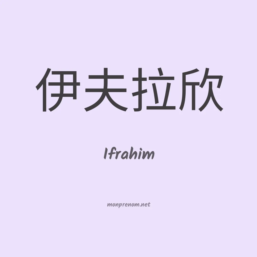 Ifrahim en chinois