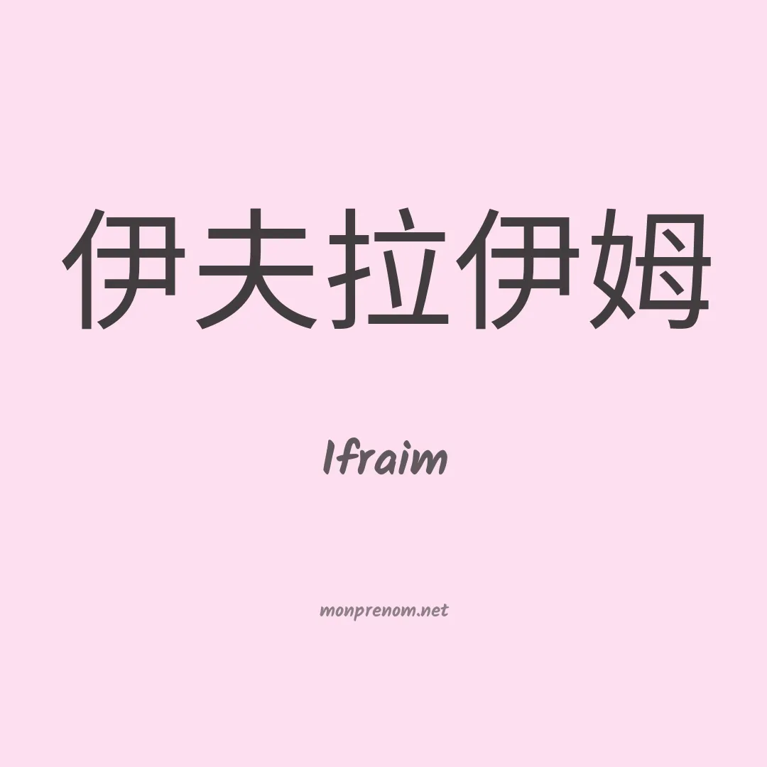 Ifraim en chinois
