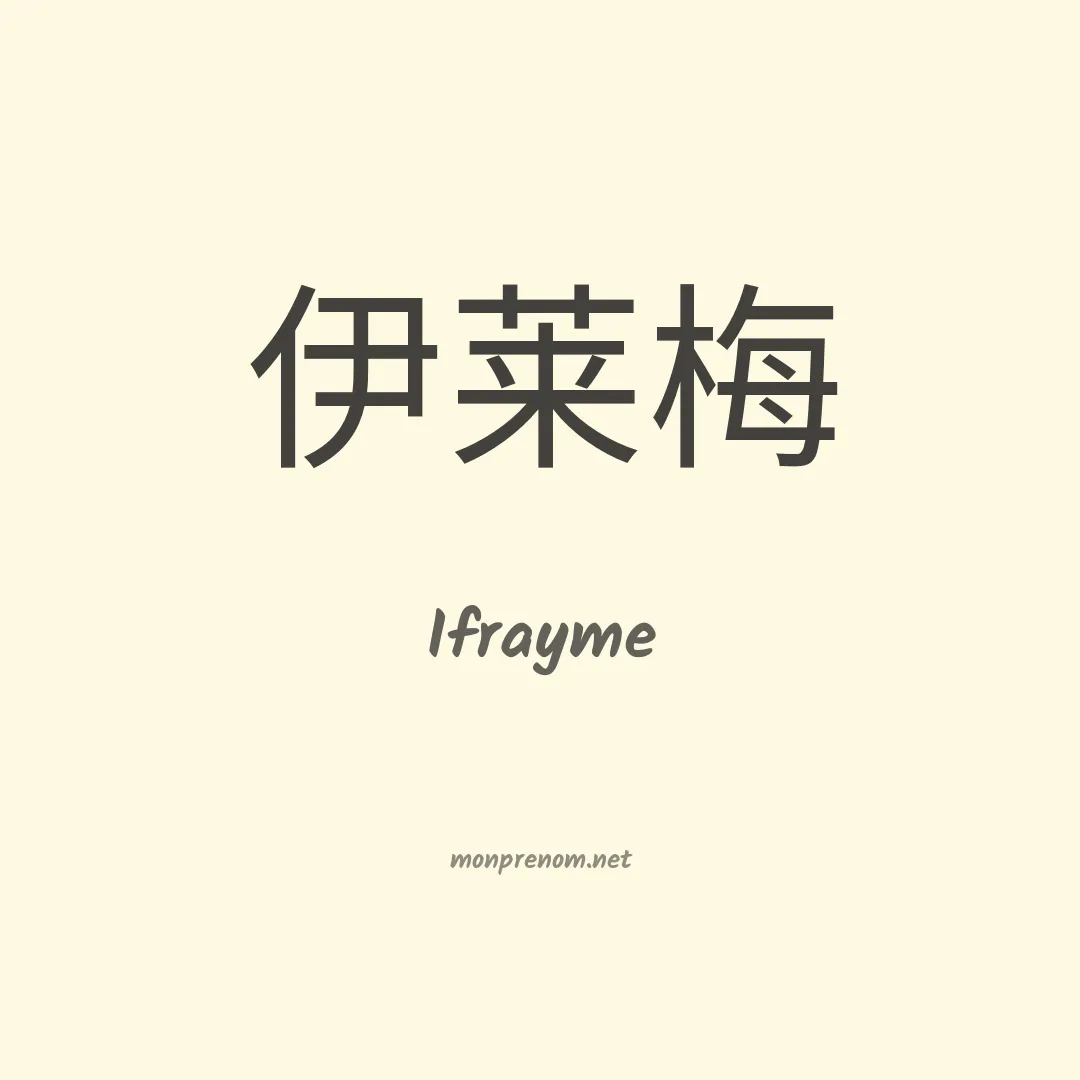 Ifrayme en chinois