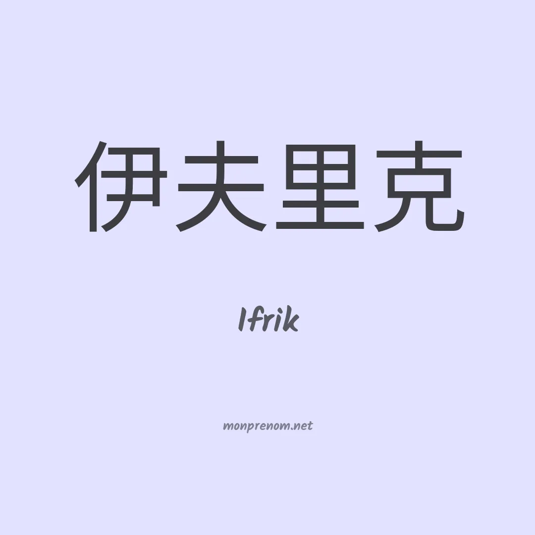 Ifrik en chinois