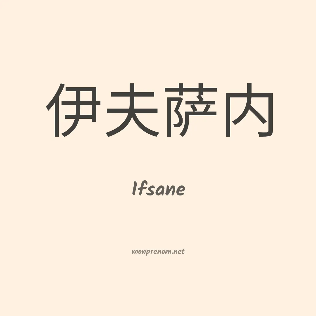Ifsane en chinois