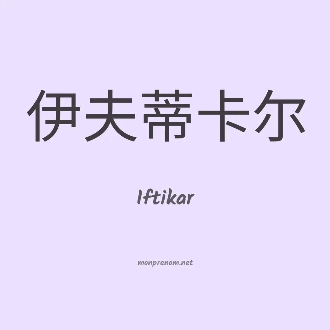 Iftikar en chinois