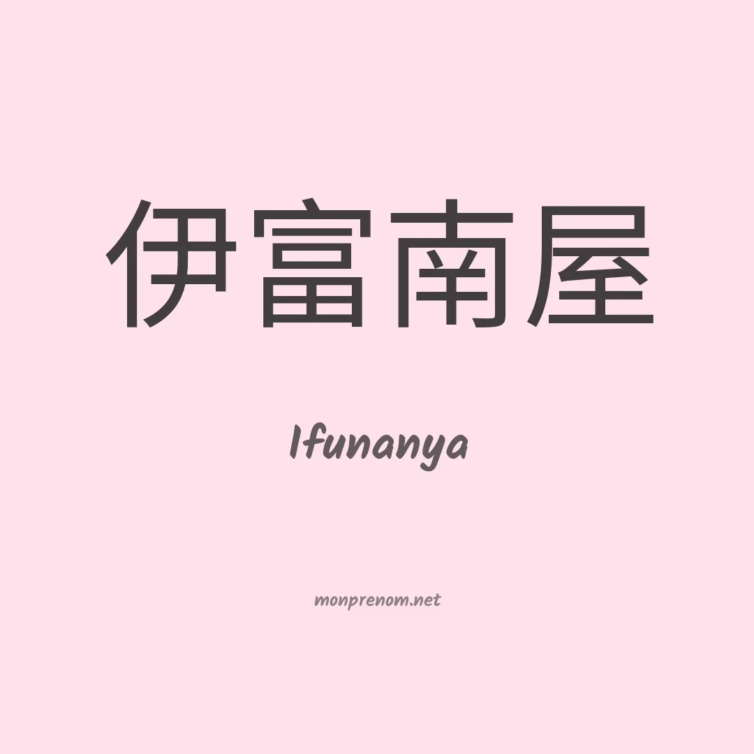 Ifunanya en chinois