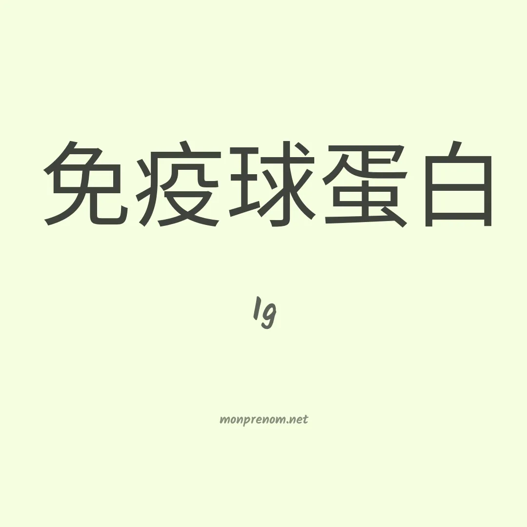 Ig en chinois