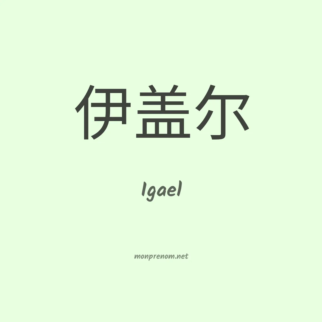 Igael en chinois