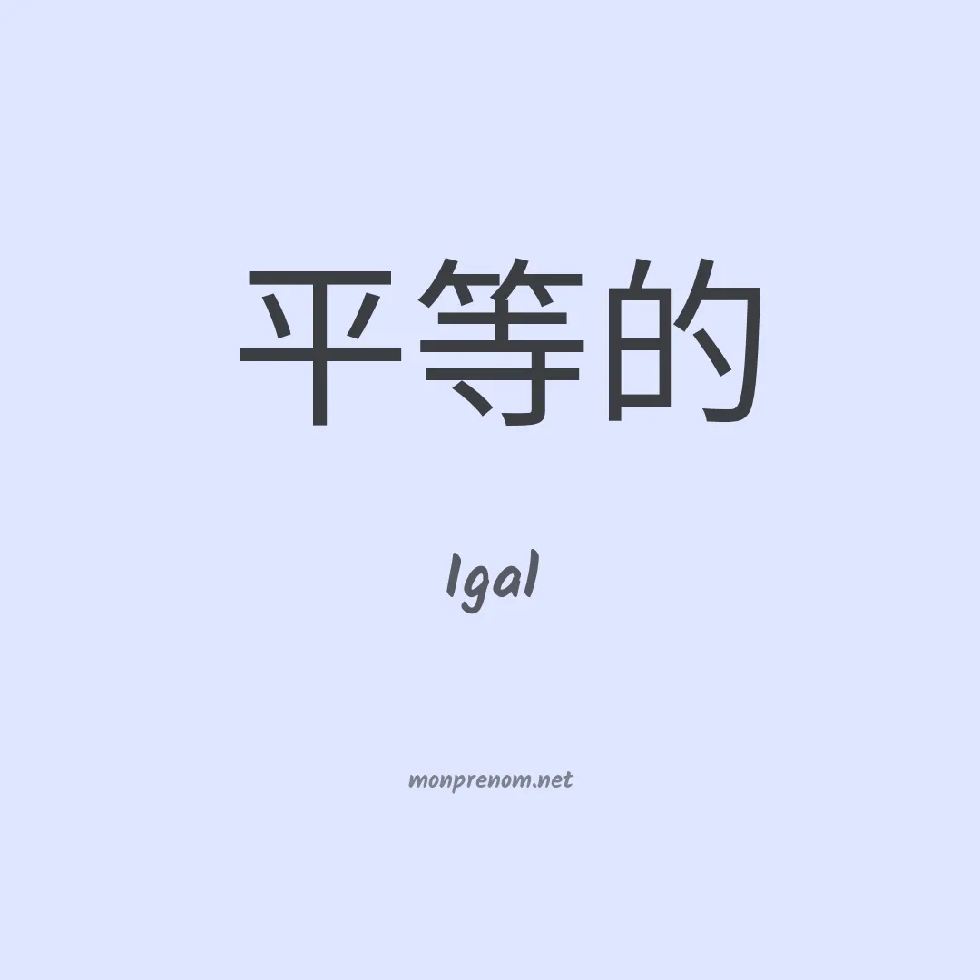 Igal en chinois