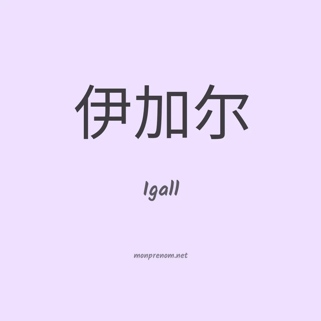 Igall en chinois
