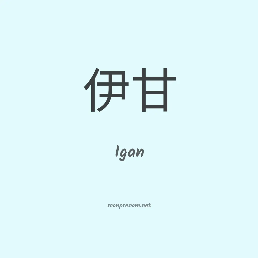Igan en chinois