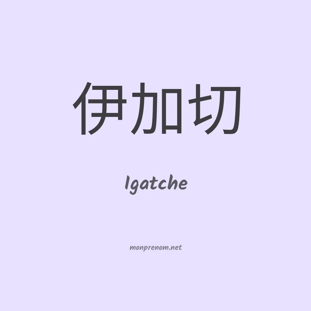 Igatche en chinois