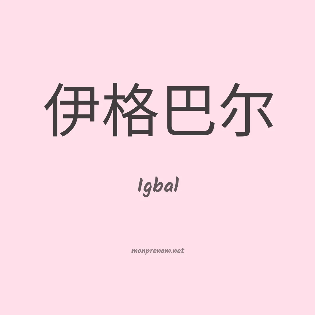 Igbal en chinois