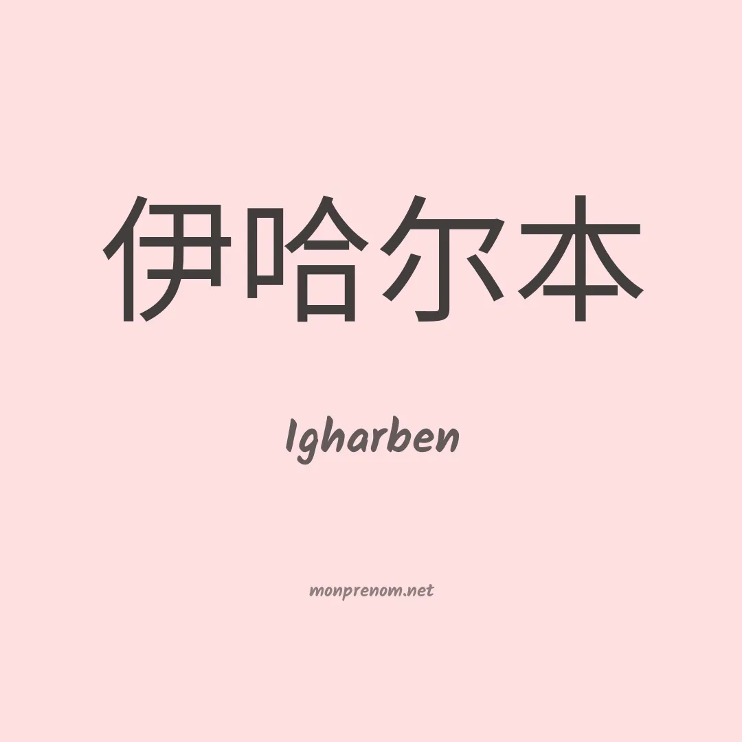 Igharben en chinois