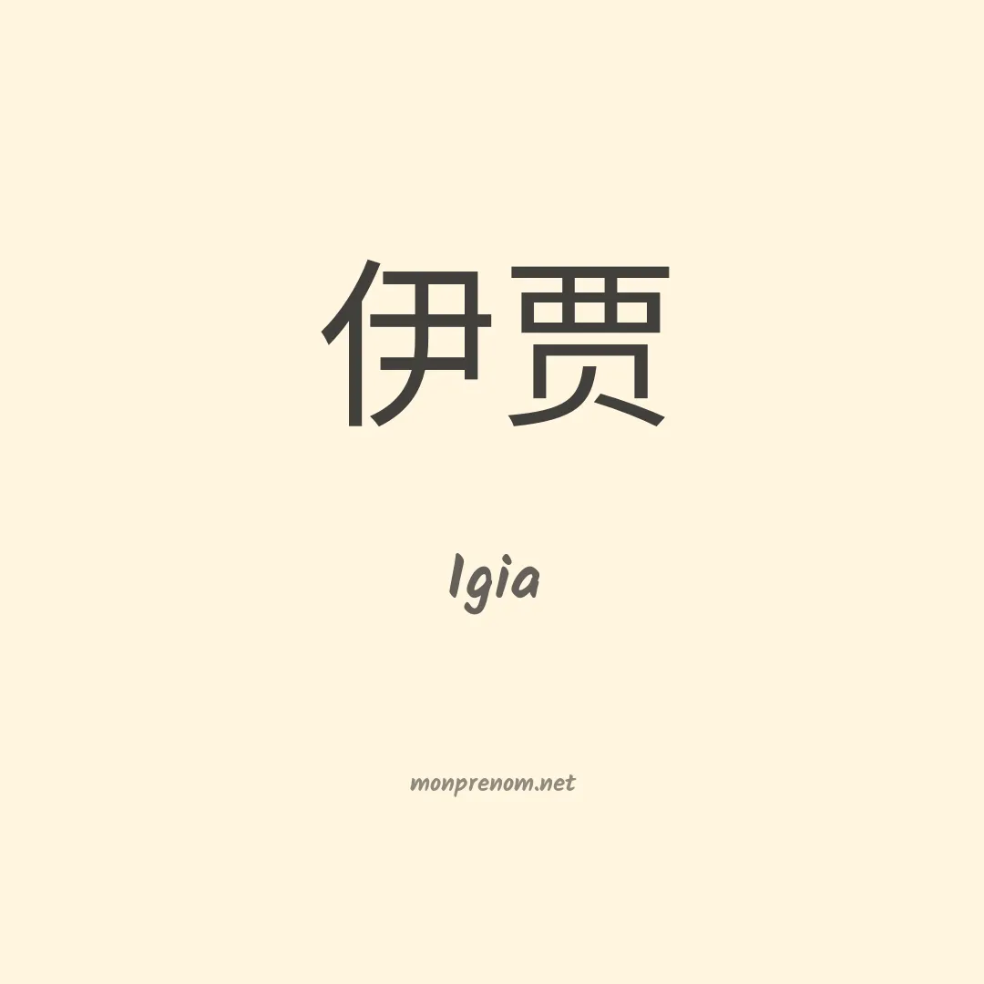 Igia en chinois